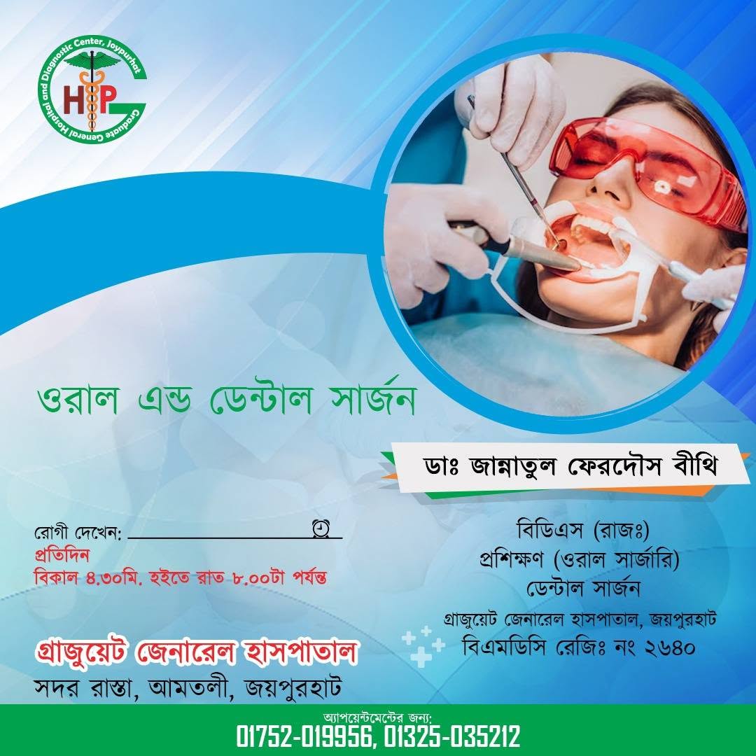 ওরাল এন্ড ডেন্টাল সার্জারি বিশেষজ্ঞ ডা. জান্নাতুল ফেরদৌস বিথী – জয়পুরহাটে উন্নত দন্ত চিকিৎসা সেবা